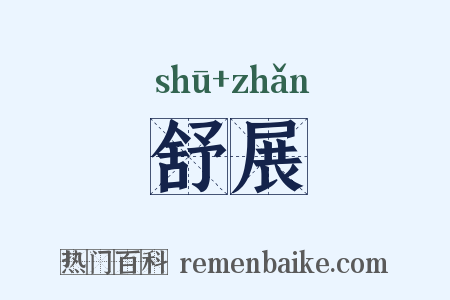 舒展是什么意思的图片